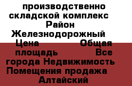 производственно-складской комплекс  › Район ­ Железнодорожный  › Цена ­ 21 875 › Общая площадь ­ 3 200 - Все города Недвижимость » Помещения продажа   . Алтайский край